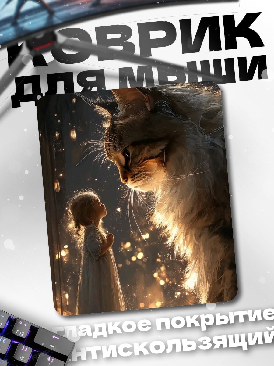 Коврик Девочка и гигантский кот