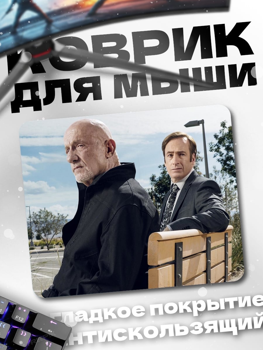 Коврик Сол Гудман и Майк