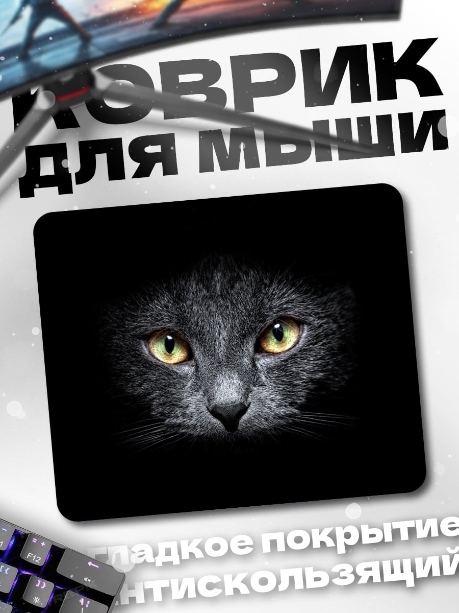 Коврик Черный кот в темноте