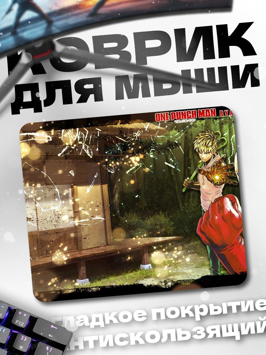 Коврик Сайтама в бою