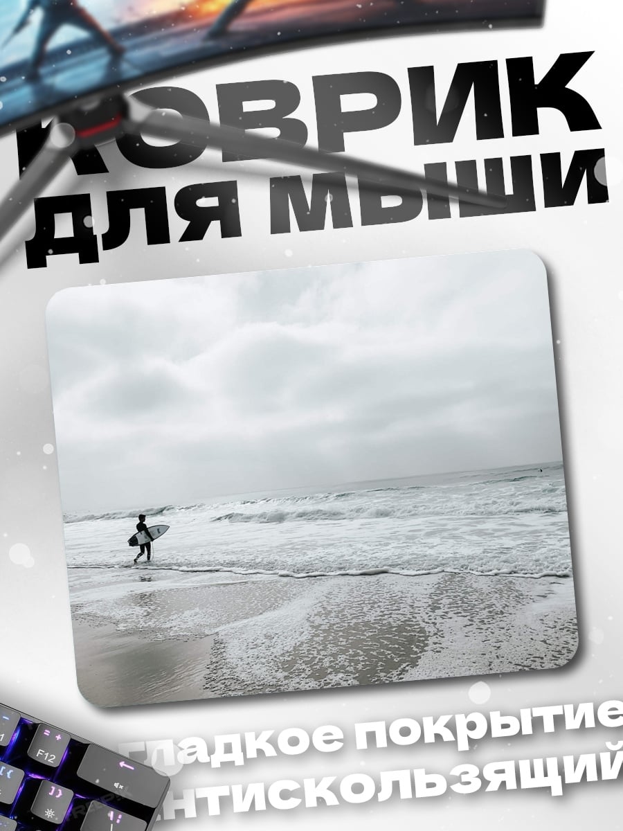 Коврик Серфер на берегу