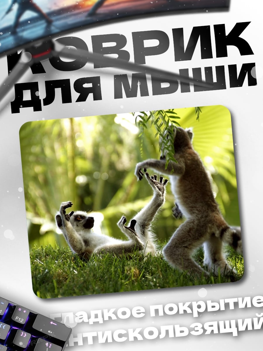 Коврик Играющие лемуры