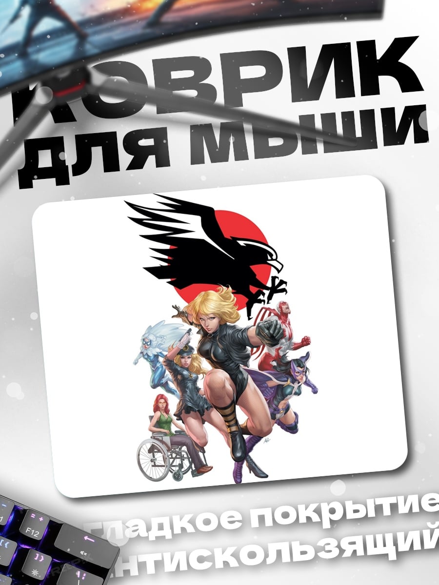 Коврик супергероини команда