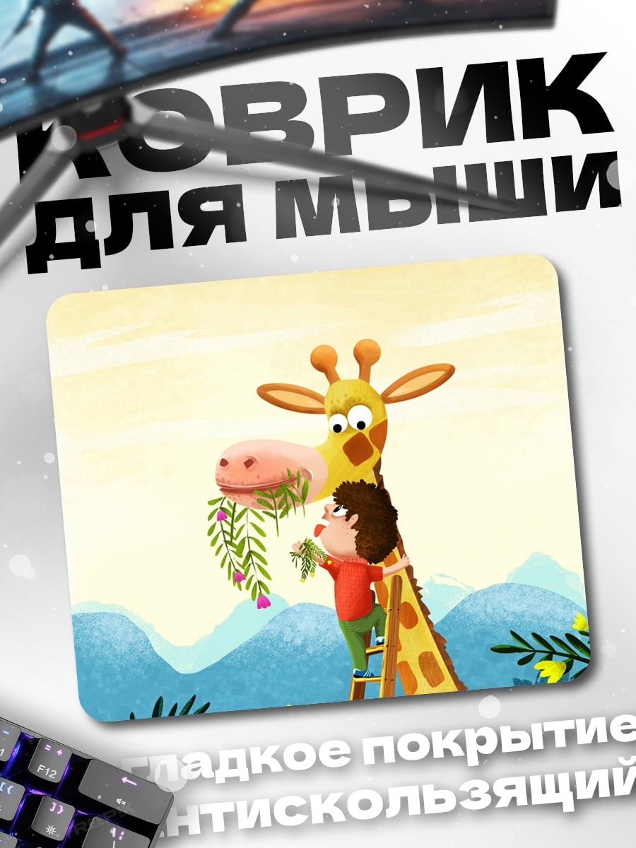 Коврик мальчик и жираф
