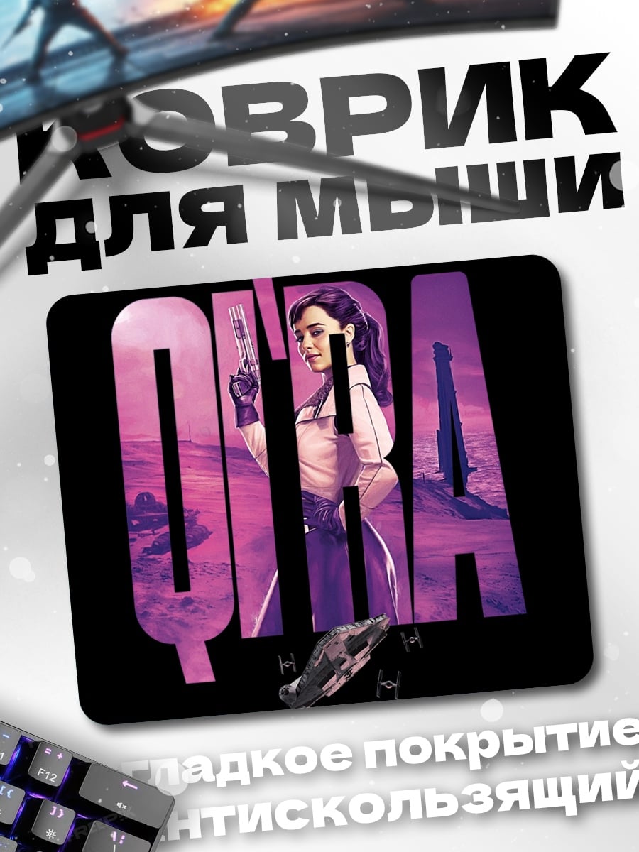 Коврик Рей из Звёздных Войн