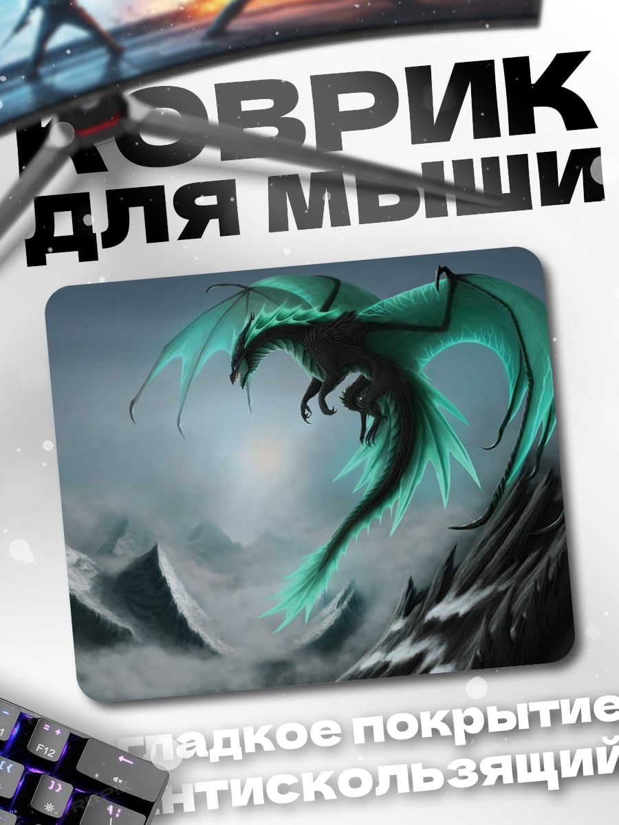Коврик летающий дракон