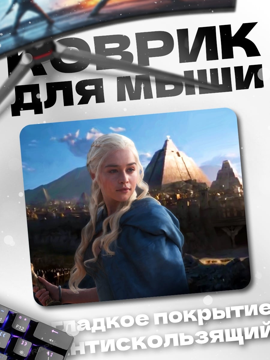 Коврик дейенерис таргариен