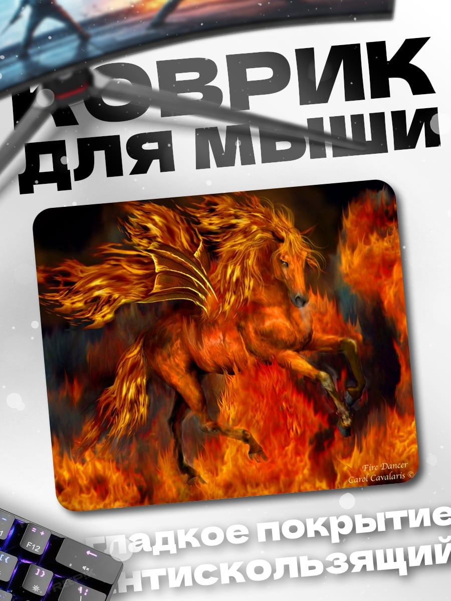 Коврик огненный пегас