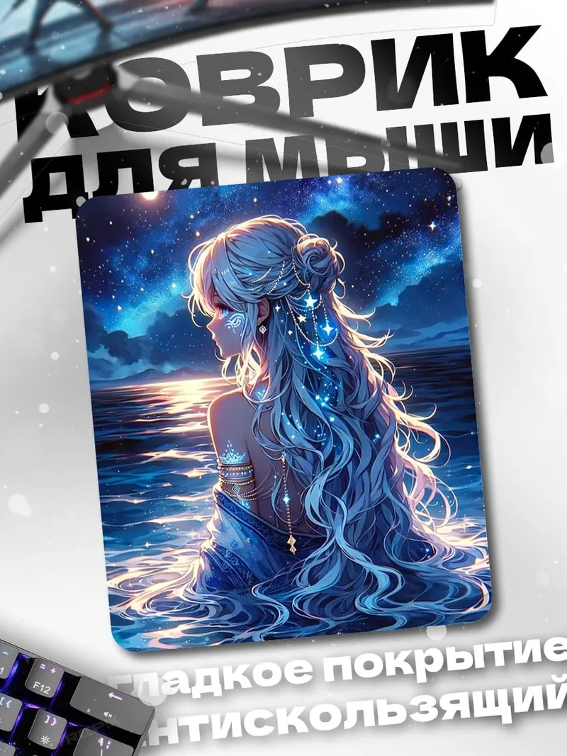 Коврик Девушка в воде звезды