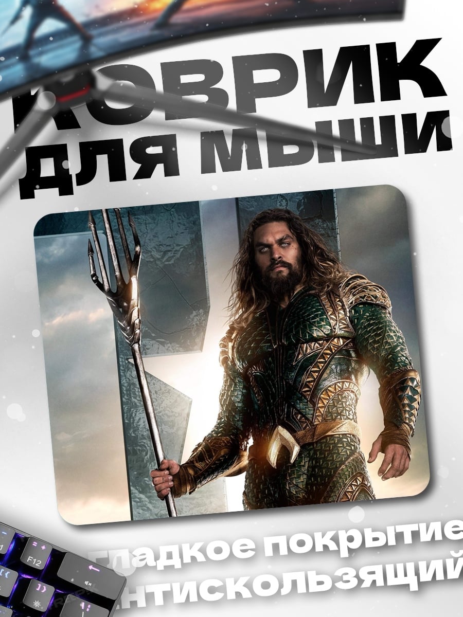 Коврик аквамен