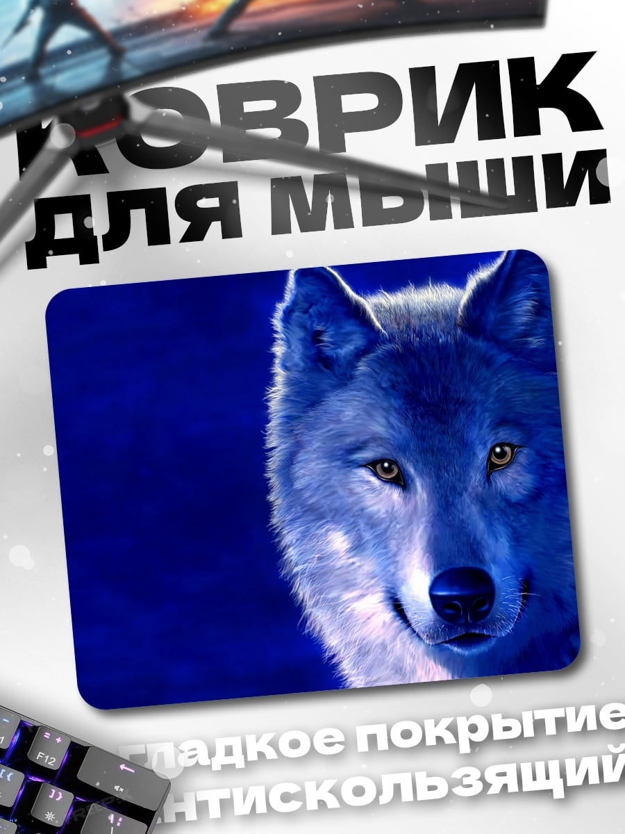 Коврик Синий волк