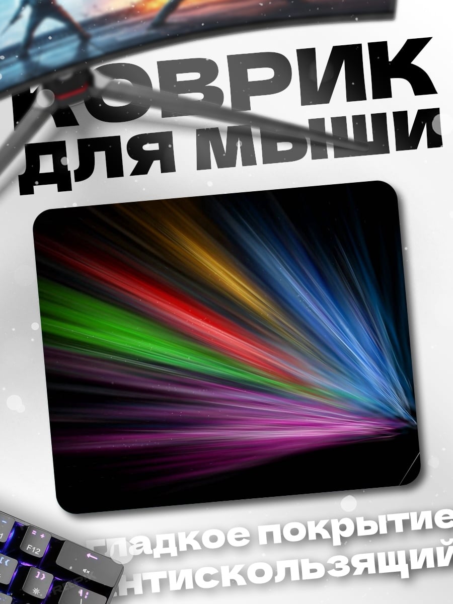 Коврик Цветные лучи