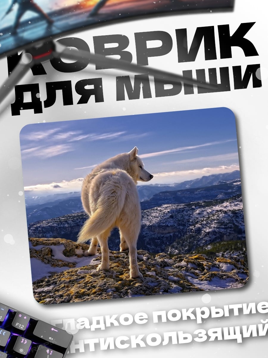 Коврик Белый волк на горе