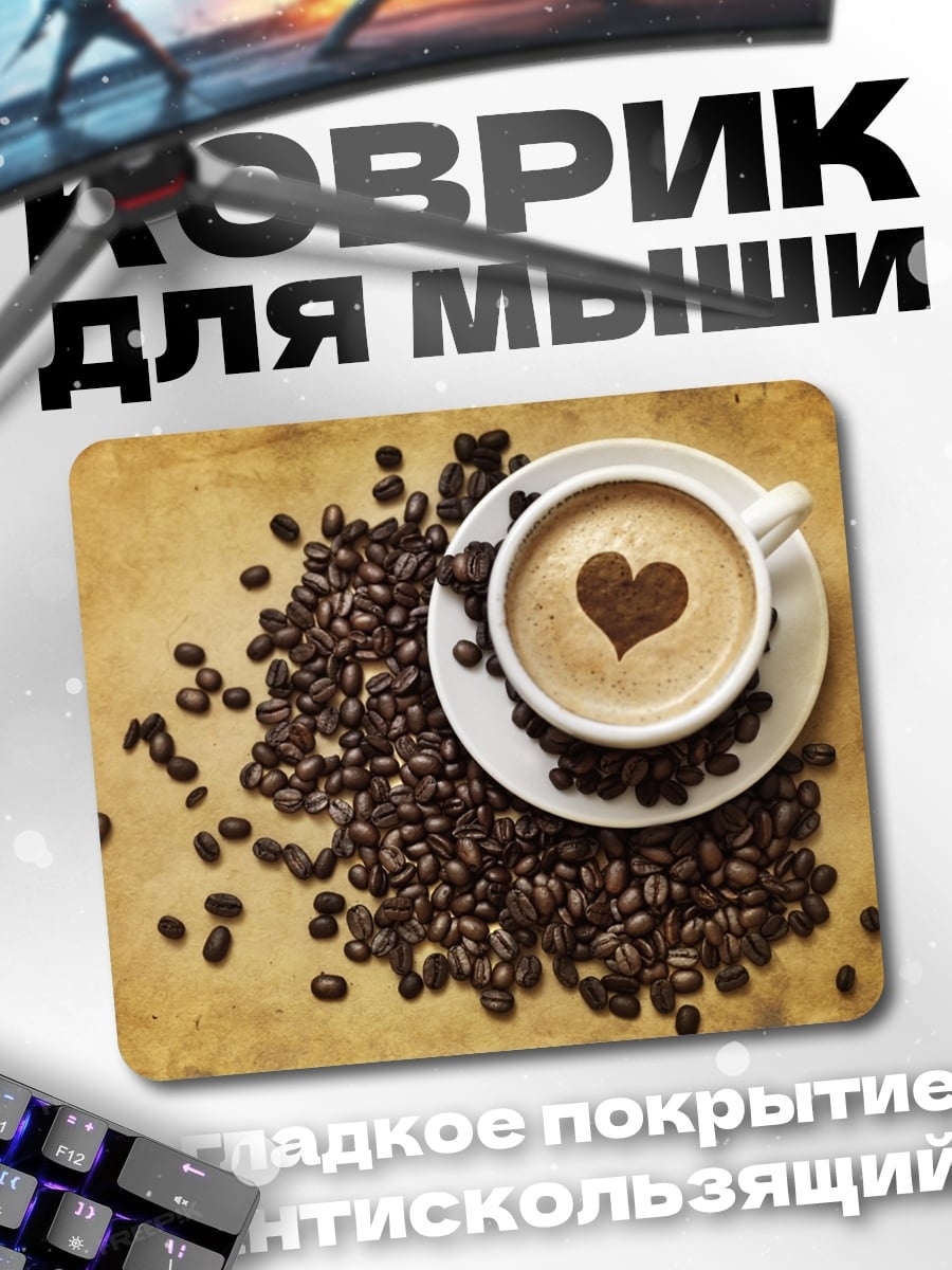 Коврик Кофе с сердцем