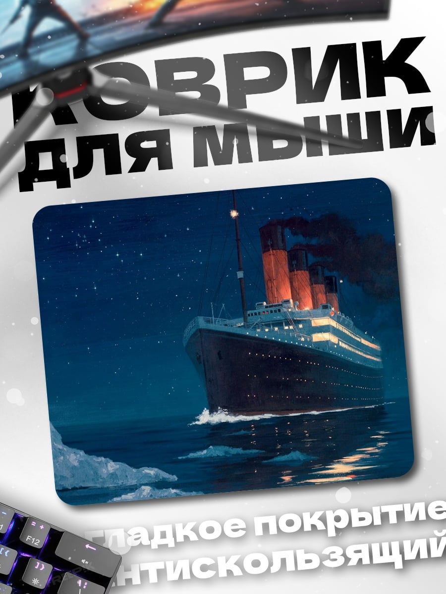 Коврик Титаник в ночи