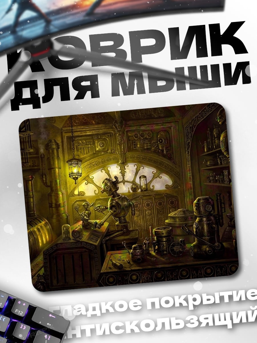 Коврик Старая лаборатория