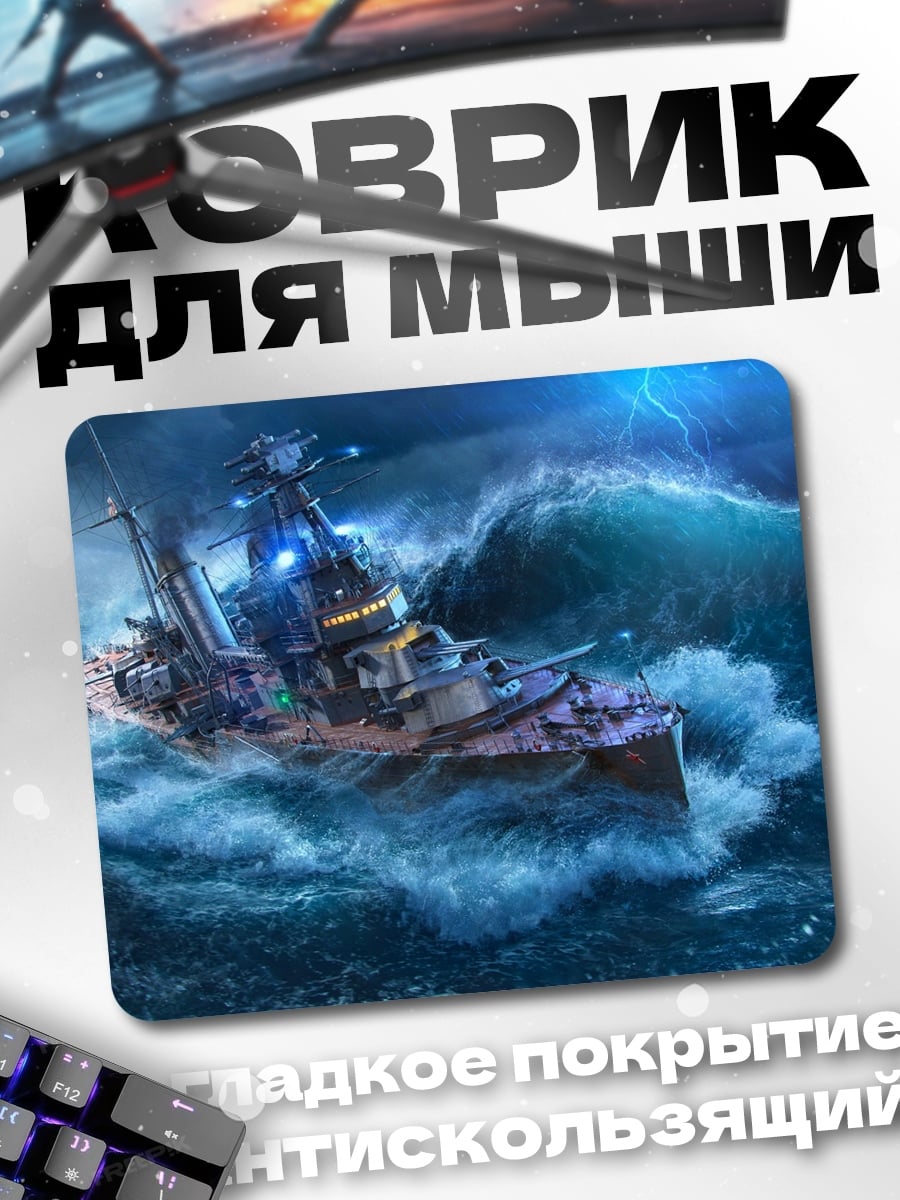 Коврик корабль шторм буря