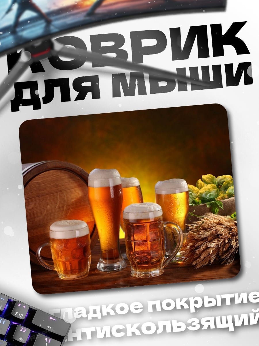 Коврик пиво бочка хмель