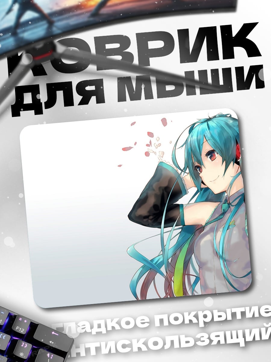 Коврик аниме девушка мику