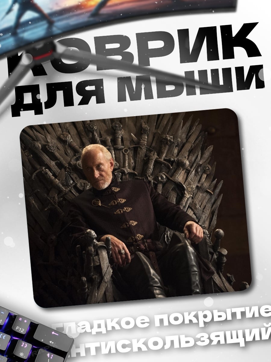 Коврик мужчина на железном троне