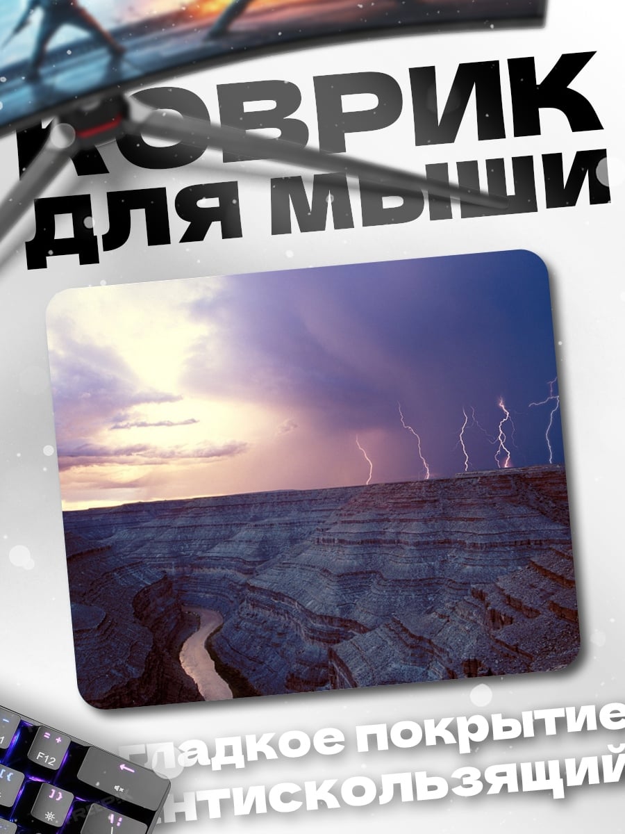 Коврик гроза в каньоне