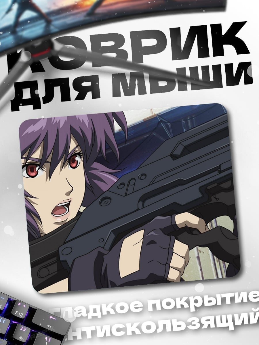Коврик Майор Мотоко Кусанаги