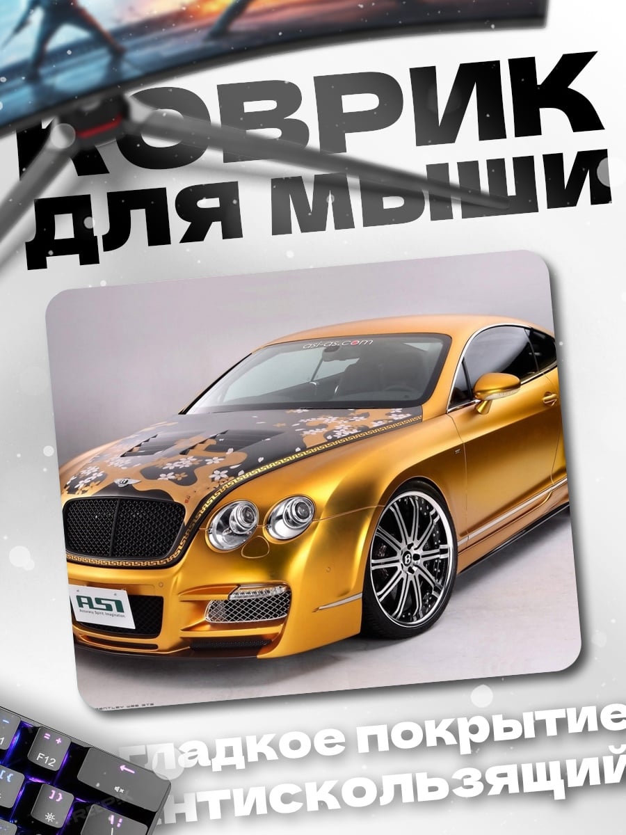 Коврик Золотой Bentley