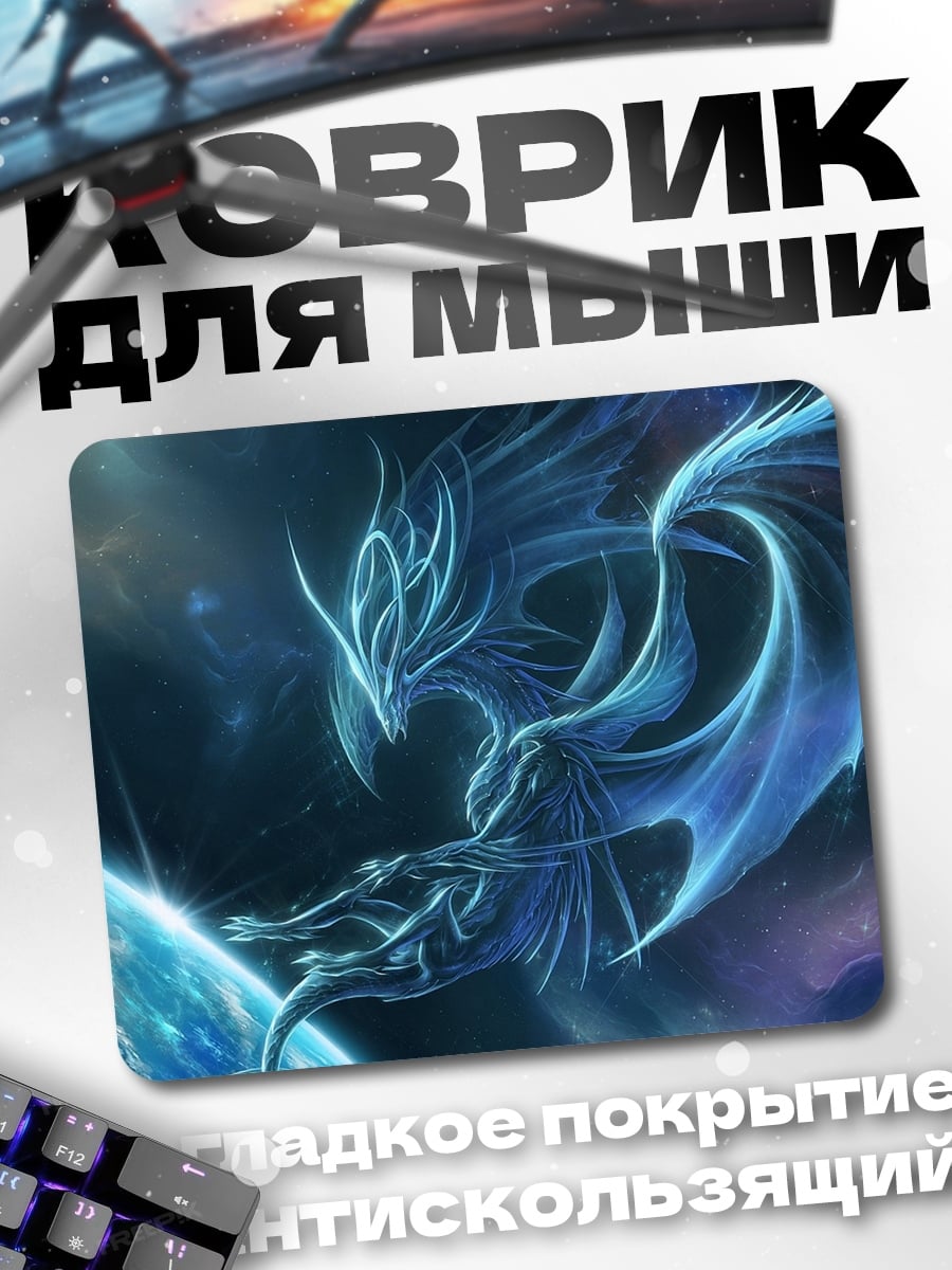 Коврик Ледяной дракон космос