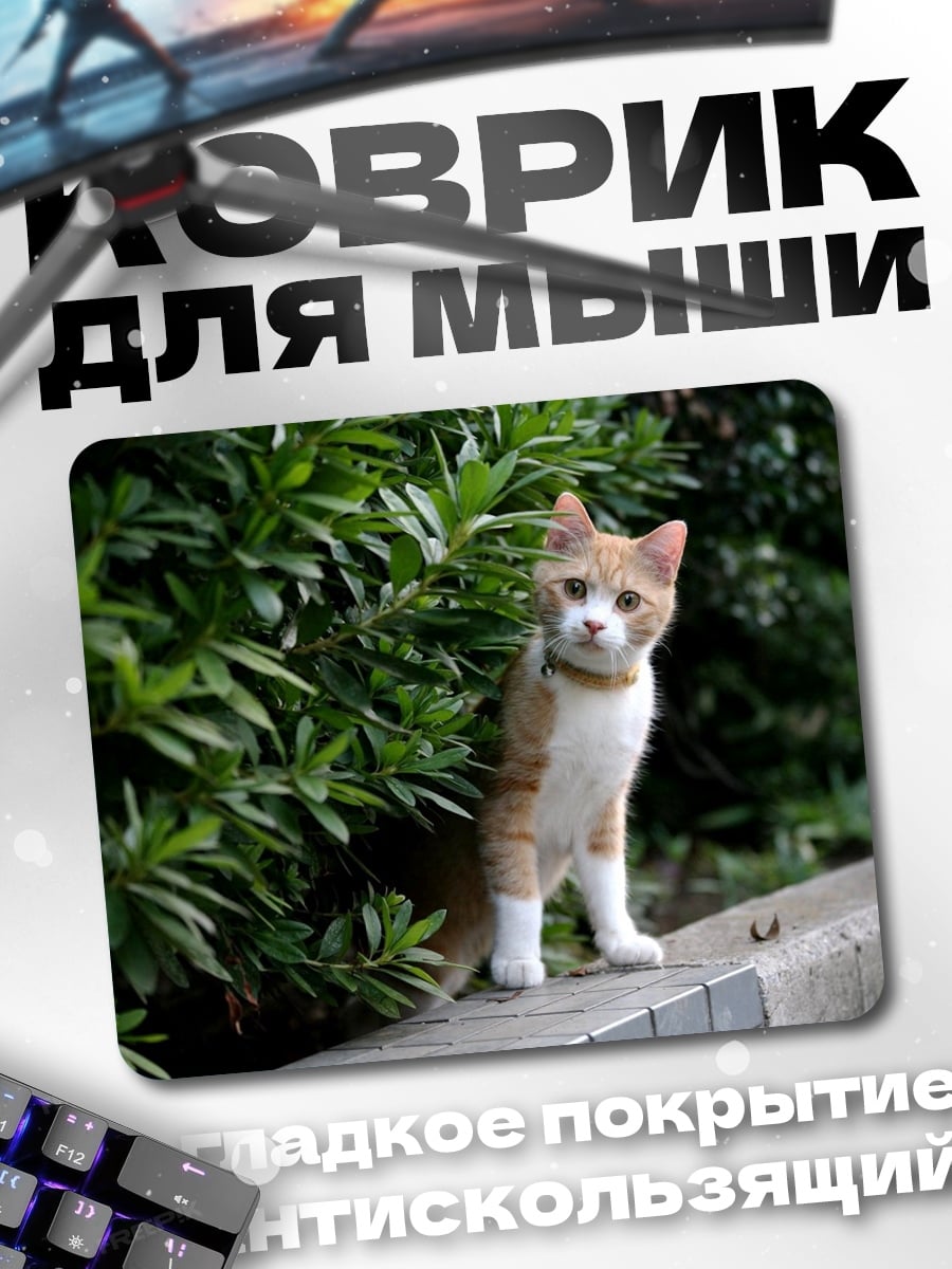 Коврик Кот у кустов