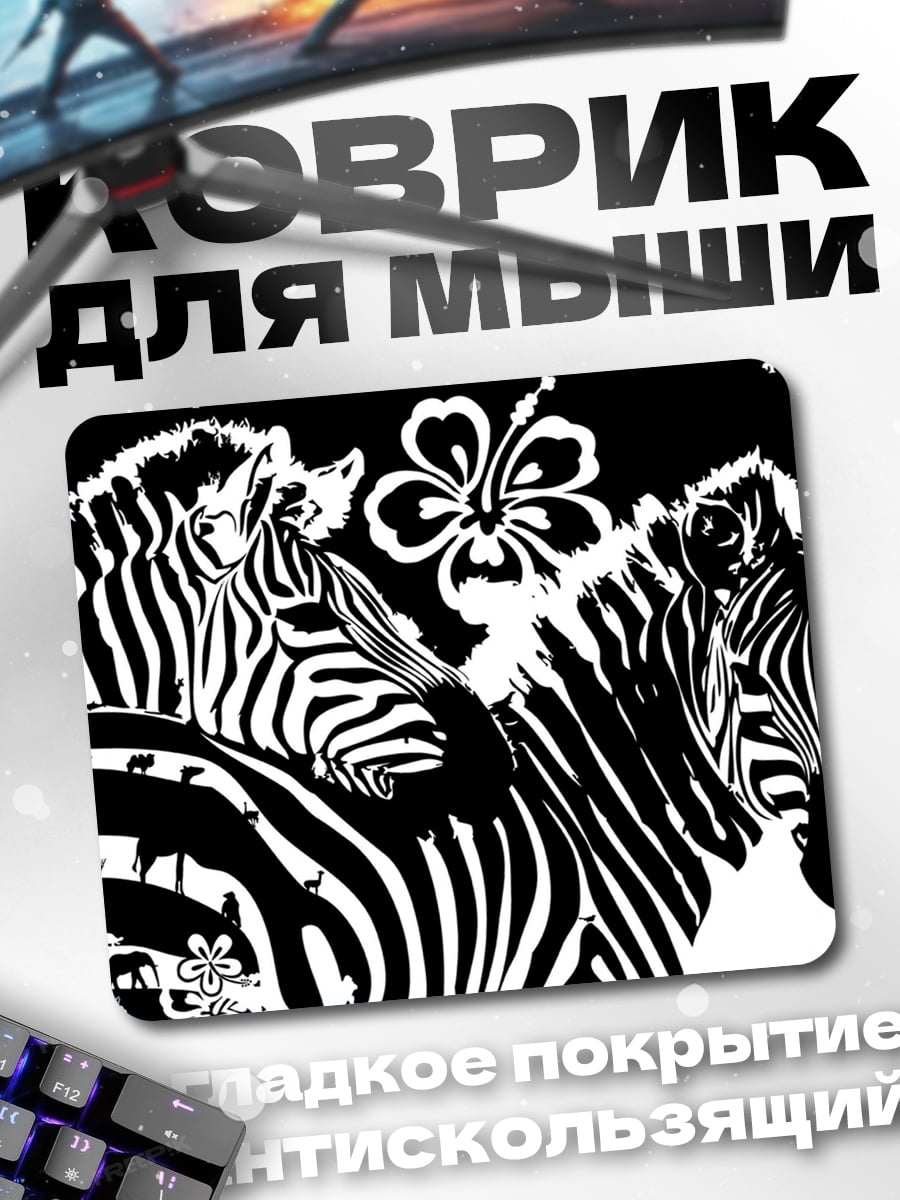 Коврик Зебры и цветы