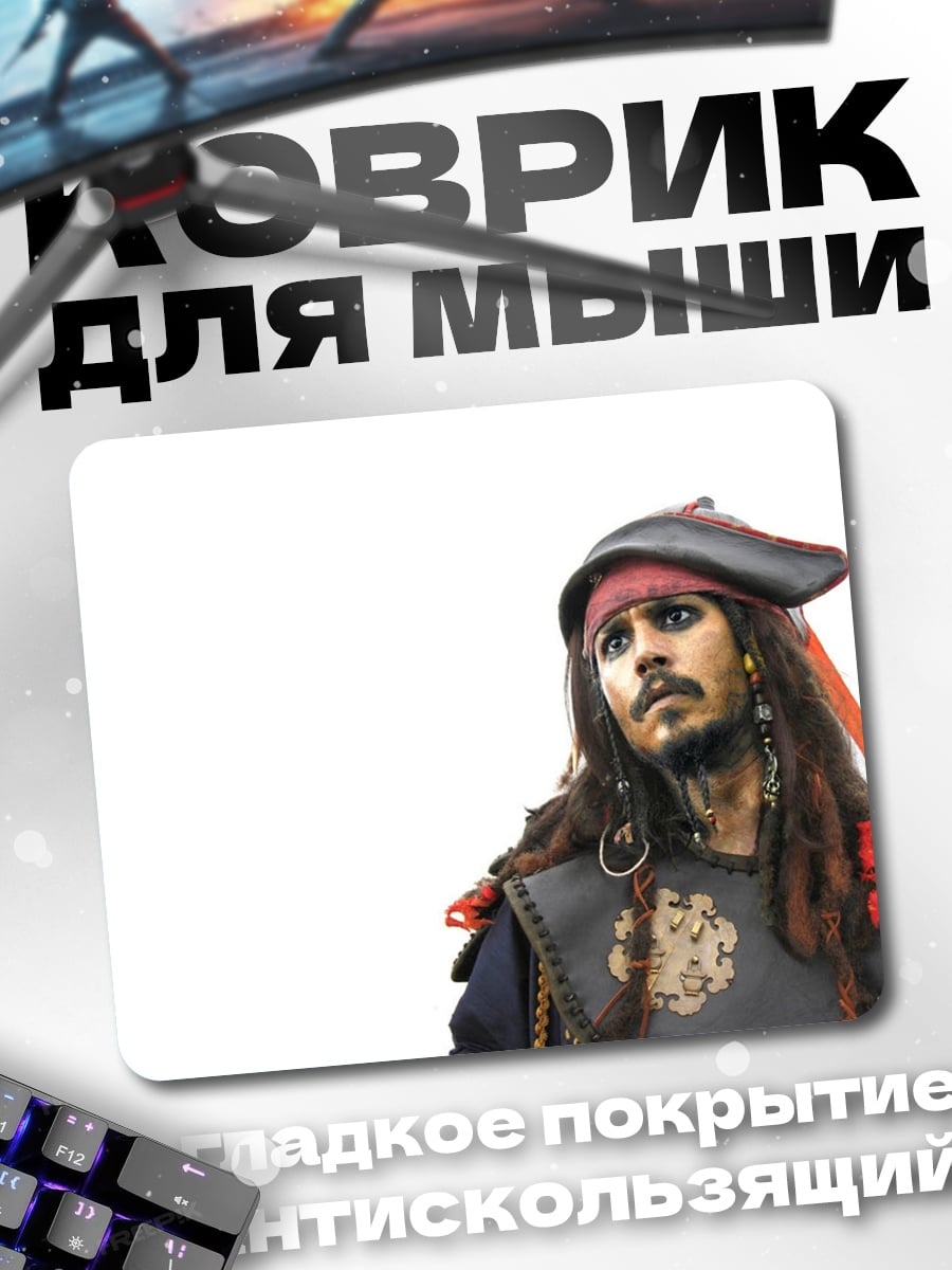 Коврик Капитан Джек Воробей