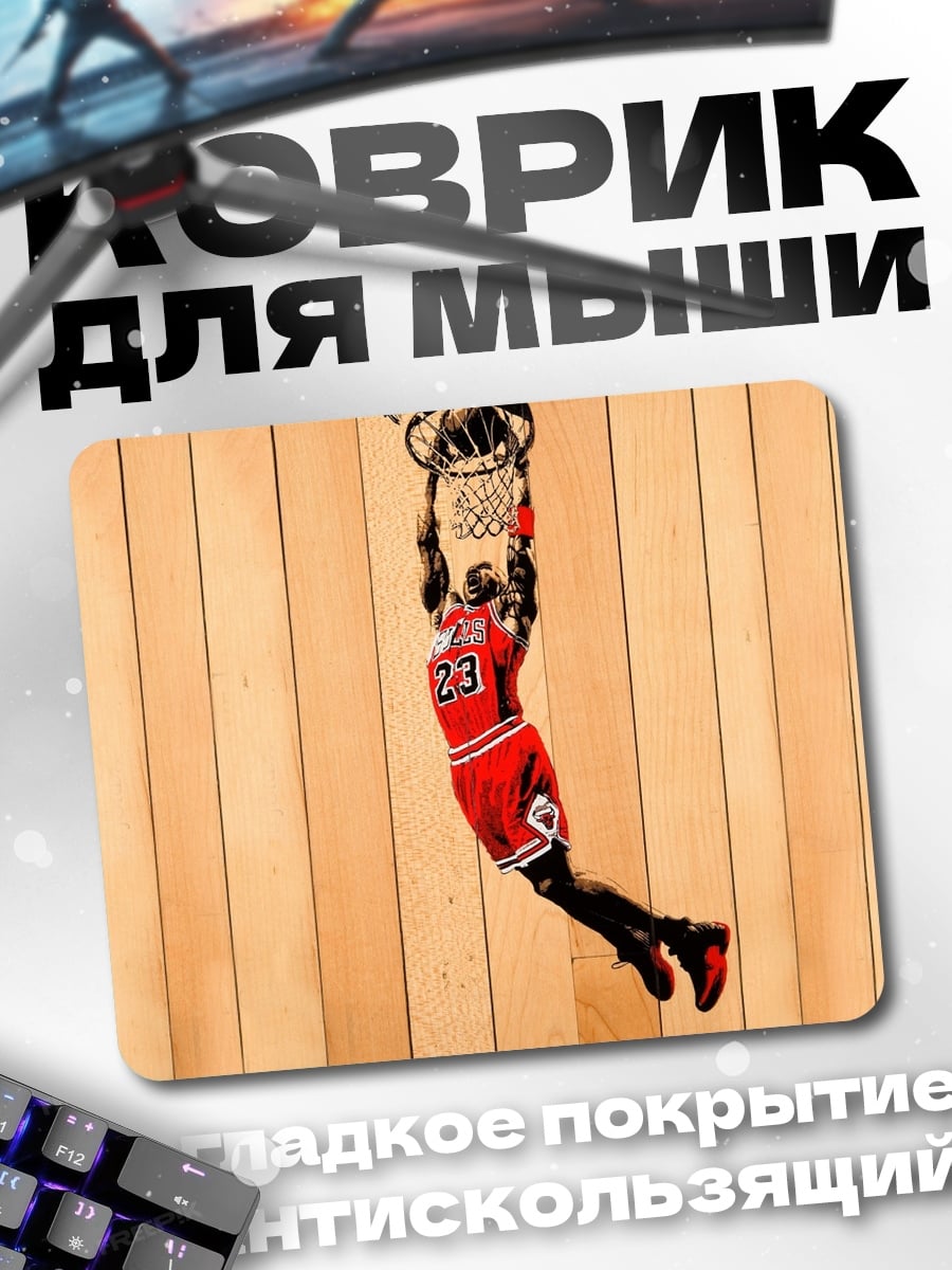 Коврик Майкл Джордан дан