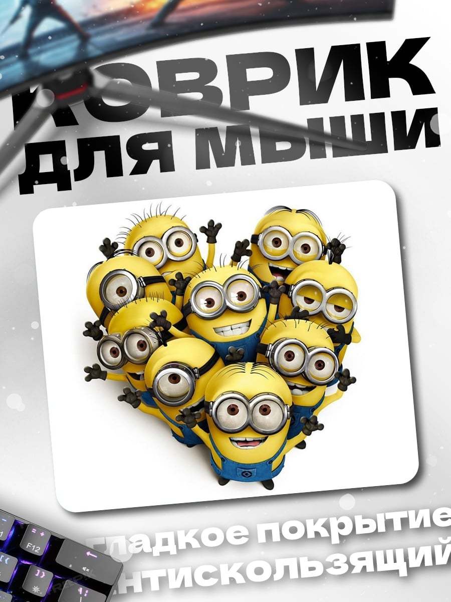 Коврик Миньоны сердце
