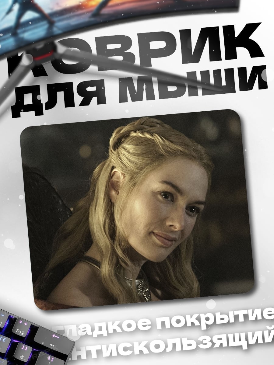 Коврик Серсея Ланнистер