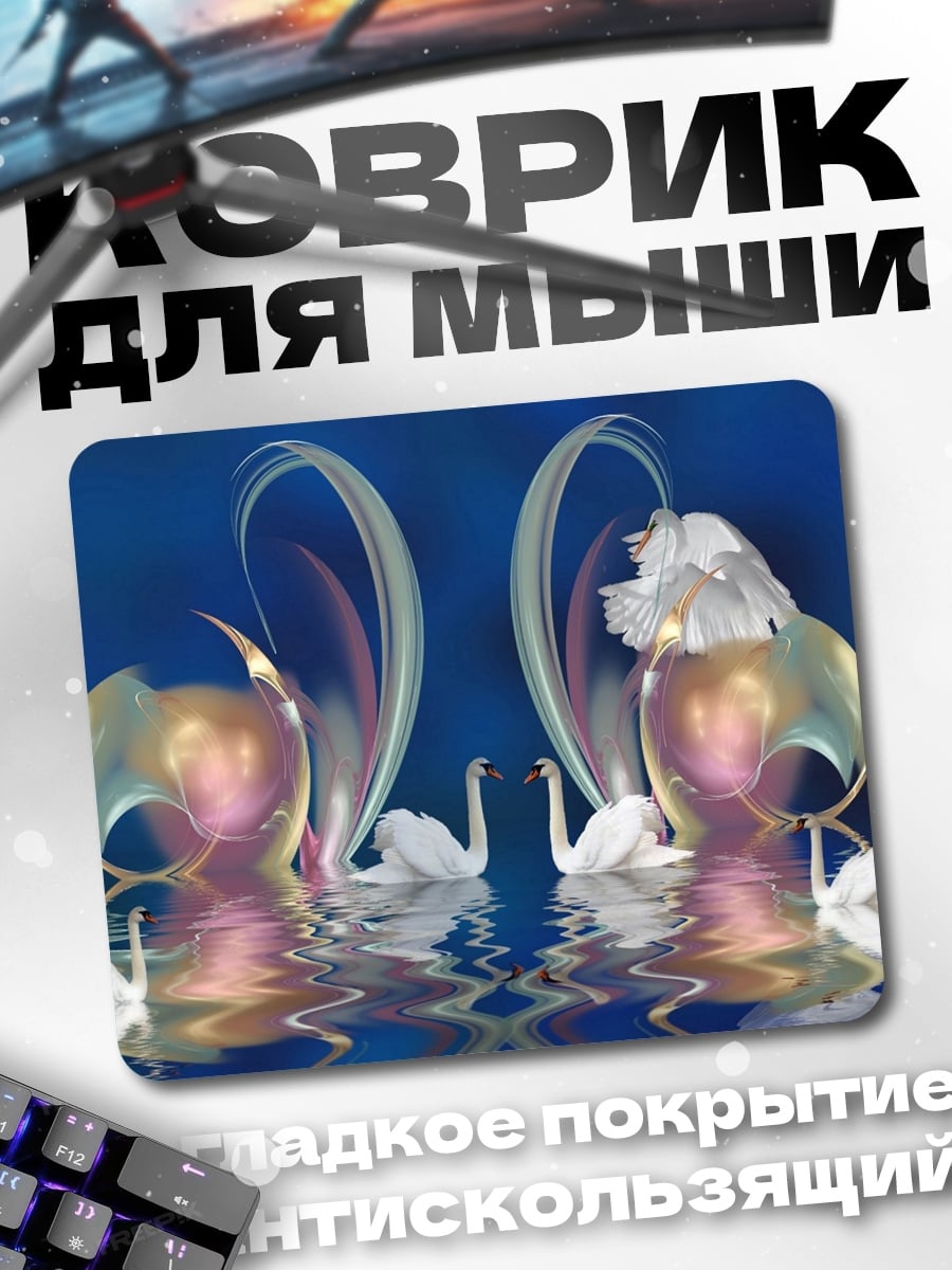 Коврик Два лебедя отражение