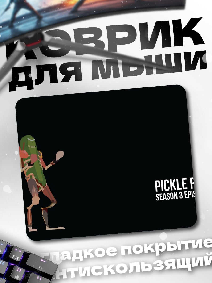 Коврик Огурец Рик сезон 3