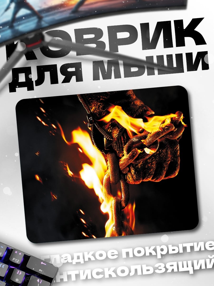 Коврик огненная цепь