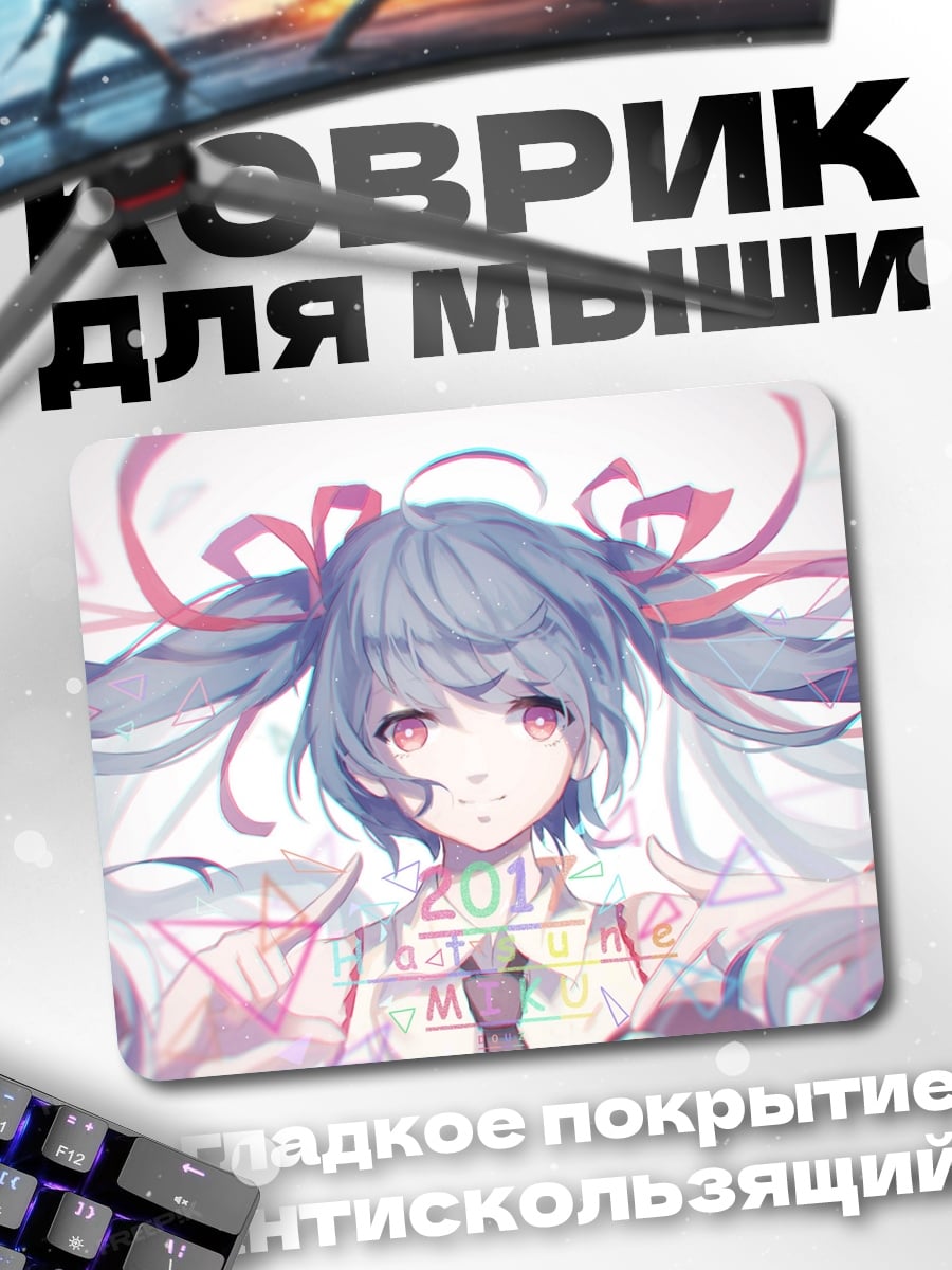 Коврик Мику 2016