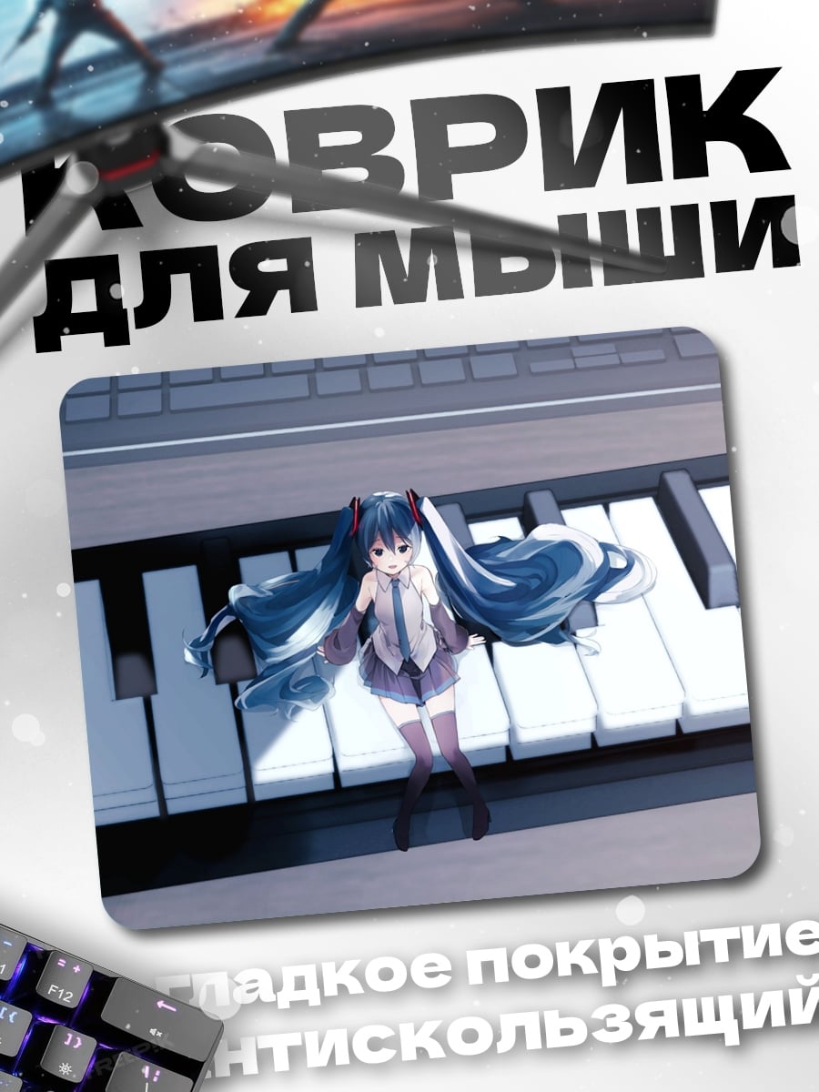 Коврик Мику на пианино