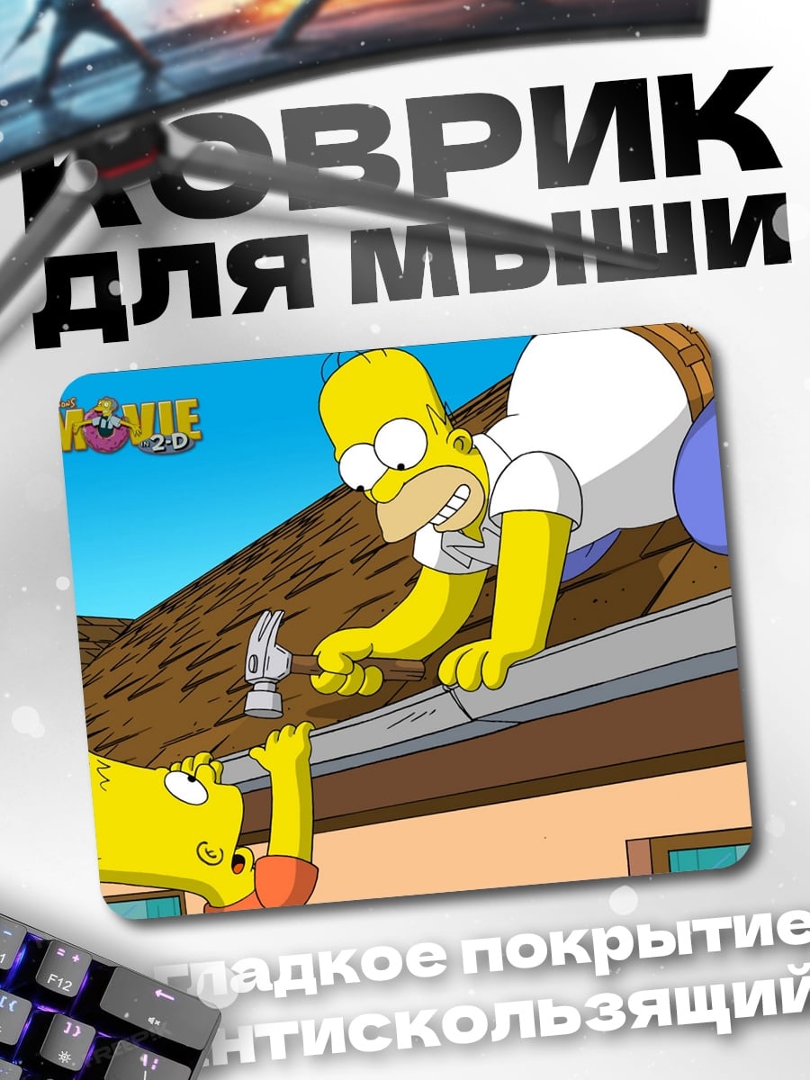 Коврик Гомер и Барт Симпсоны