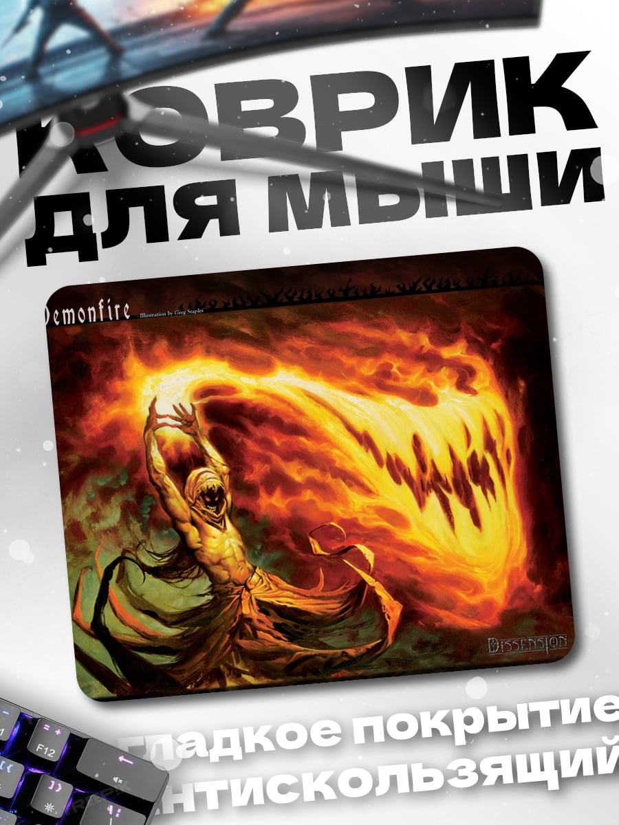Коврик Демон огня