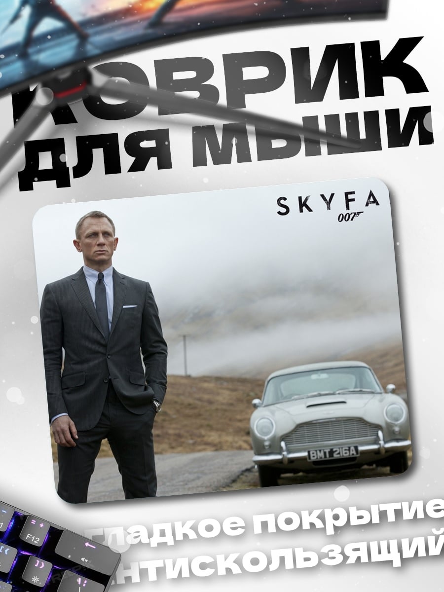 Коврик Джеймс Бонд Skyfall