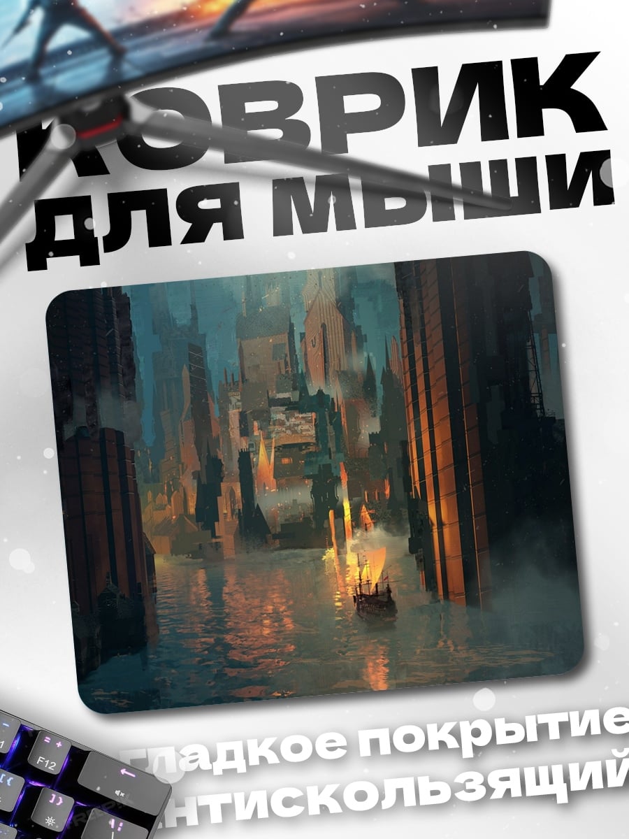 Коврик Фантастический город