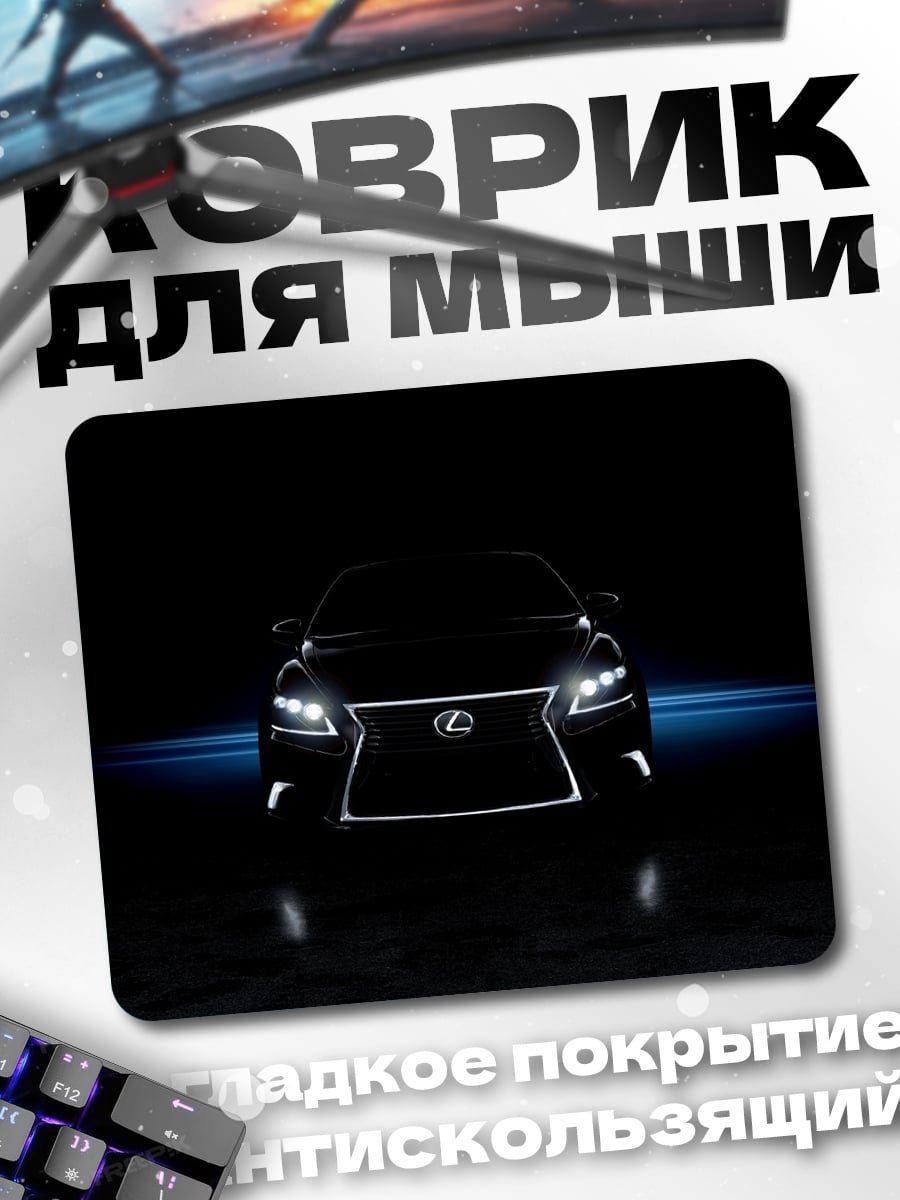 Коврик Лексус в темноте