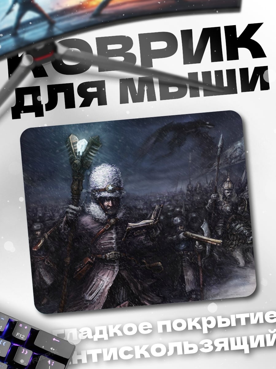 Коврик Армия нежити