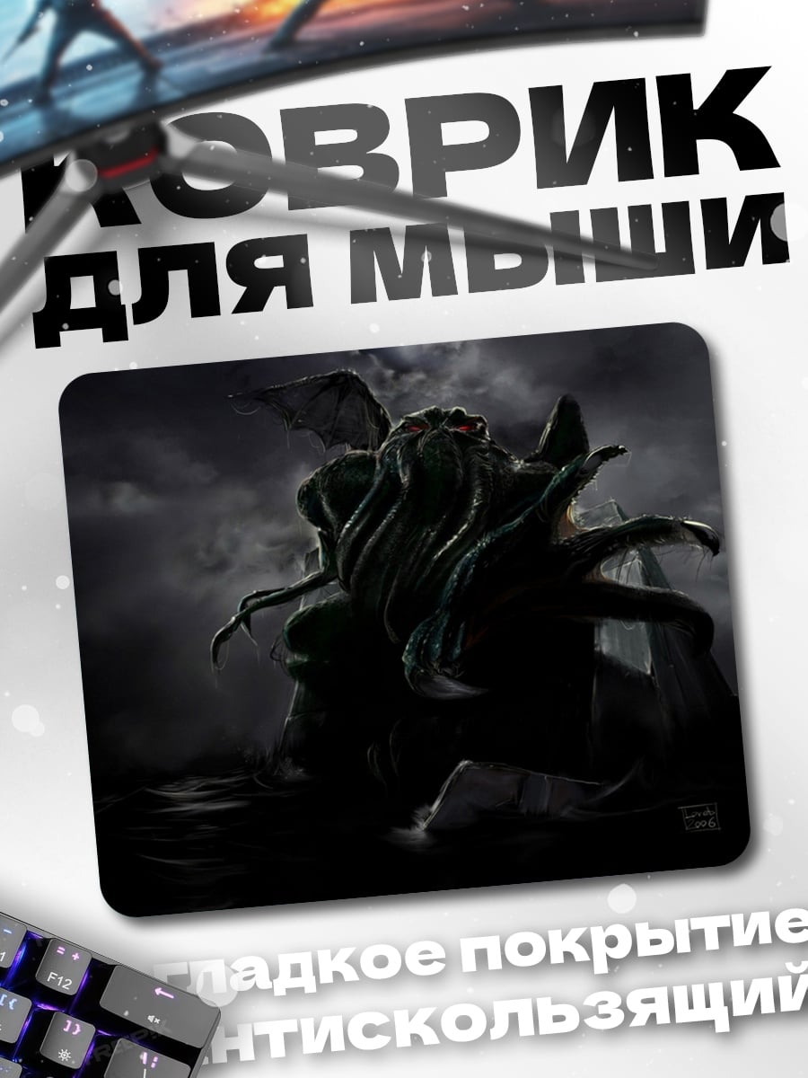Коврик лавкрафт
