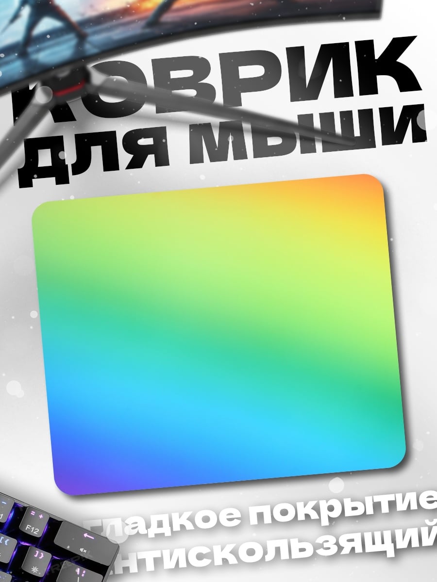 Коврик радужный градиент