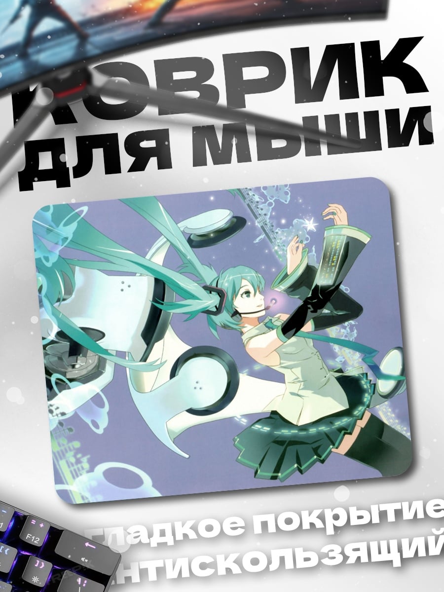 Коврик Мику поет песню