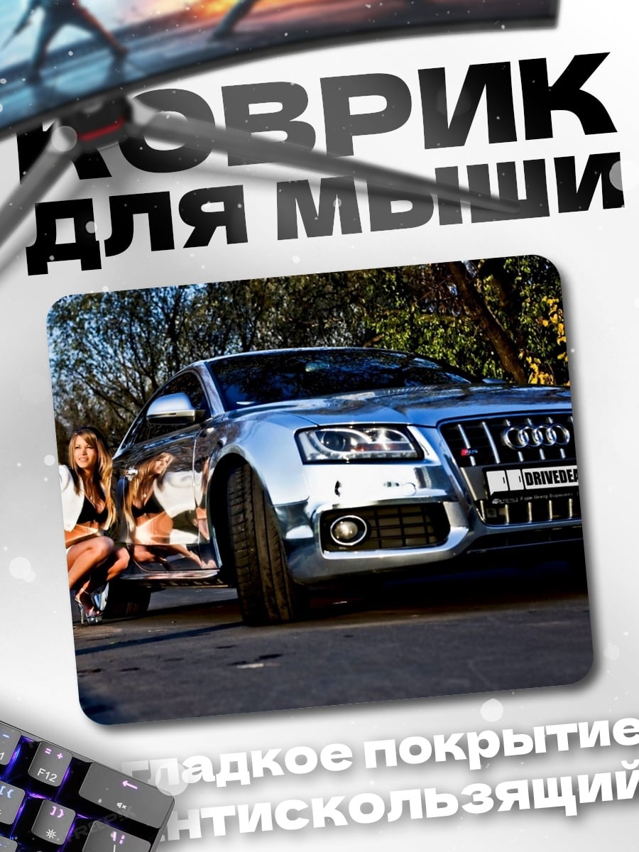 Коврик Девушка и Ауди