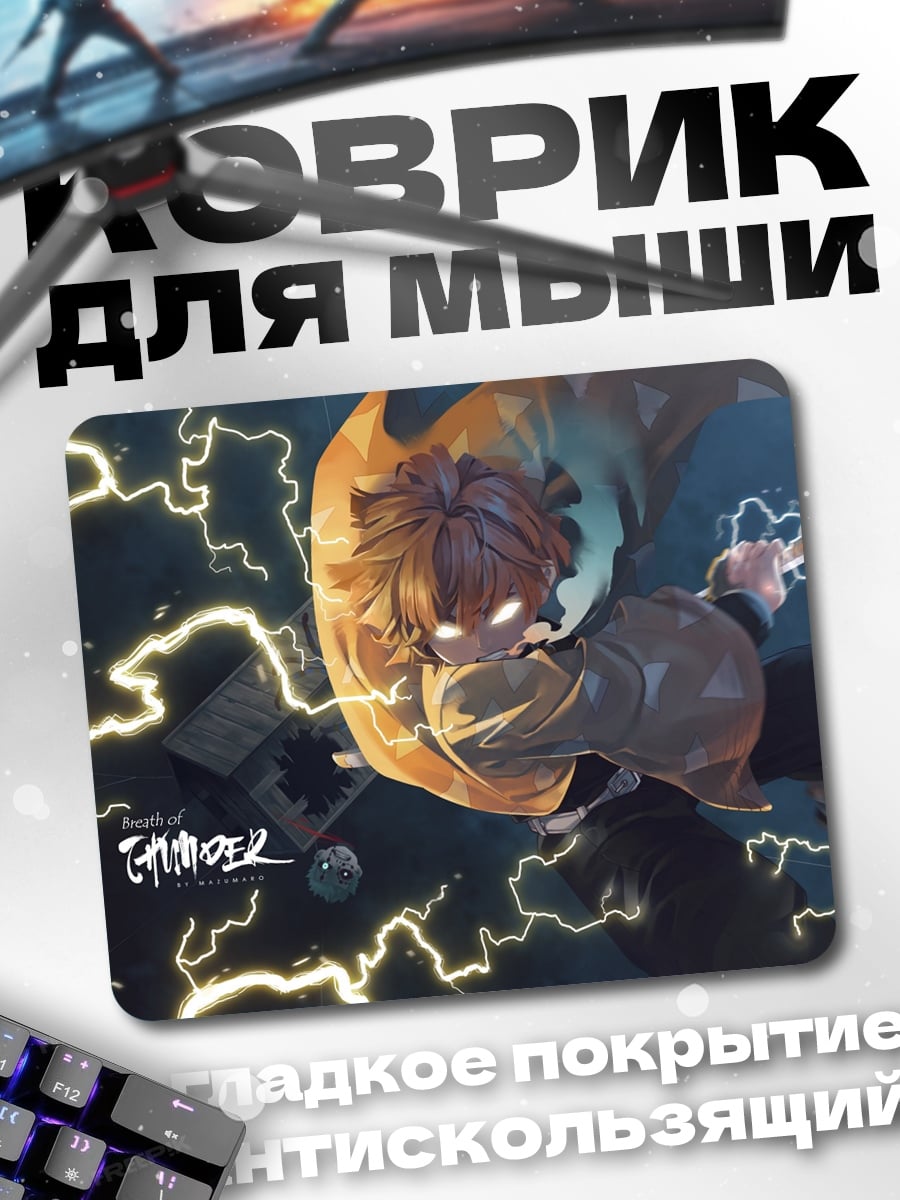 Коврик Зеницу молния
